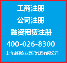 上海企碩企業(yè)登記代理 專(zhuān)業(yè)助力文化傳媒與生產(chǎn)型企業(yè)注冊(cè)